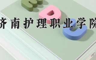 2025年济南护理职业学院在河南计划招生人数（附学费及专业录取分)