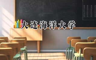 大连海洋大学2024在上海录取分数线是多少？最低436分/最高441分