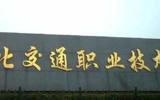 2024年湖北交通职业技术学院录取分数线，河北最低392分