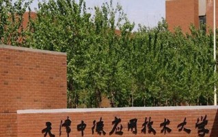 天津中德应用技术大学全国排名和最强专业解析