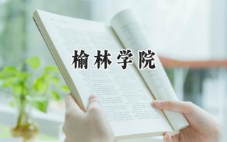 2024榆林学院录取分数线：宁夏最低416分