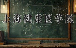 2025年上海健康医学院在河南计划招生人数（附学费及专业录取分)