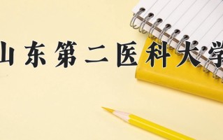 2024年山东第二医科大学录取分数线，新疆最低388分