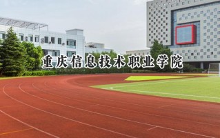 重庆信息技术职业学院2024在青海录取分数线是多少？最低220分/最高274分