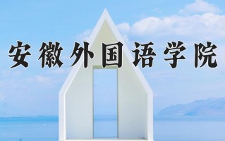 安徽外国语学院王牌专业有哪些？附2025最新王牌专业排名一览表