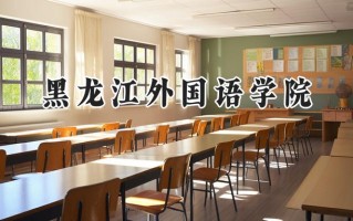 黑龙江外国语学院2024在山东录取分数线是多少？最低474分/最高480分