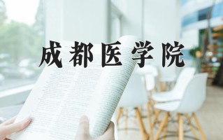 2025年成都医学院在河南计划招生人数（附学费及专业录取分)