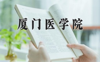 2025年厦门医学院在河南计划招生人数（附学费及专业录取分)