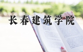 2025年长春建筑学院在河南计划招生人数（附学费及专业录取分)