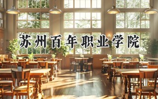 苏州百年职业学院2024在浙江录取分数线是多少？最低284分/最高343分