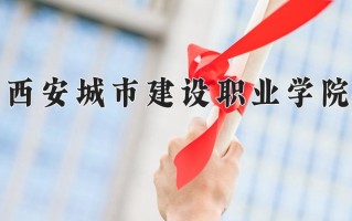 2025年西安城市建设职业学院在新疆计划招生人数（附学费及专业录取分)