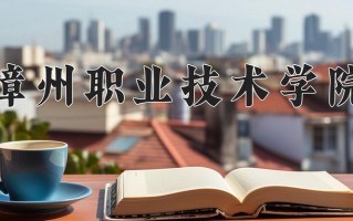2025年漳州职业技术学院在河南计划招生人数（附学费及专业录取分)
