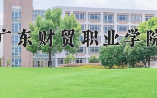 2024年广东财贸职业学院录取分数线，新疆最低142分