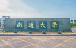 南通大学多少分才能考上？附往年可以录取的最低分数线