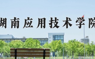 湖南应用技术学院王牌专业有哪些？附2025最新王牌专业排名一览表