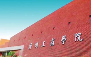 2023年广州工商学院中外合作分数线（附专业录取最低分）