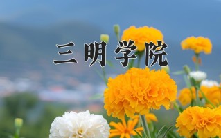 2025年三明学院在河南计划招生人数（附学费及专业录取分)