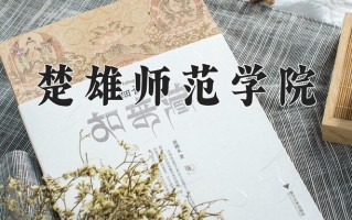2025年楚雄师范学院在四川计划招生人数（附学费及专业录取分)