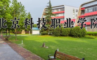2025年北京科技职业学院在新疆计划招生人数（附学费及专业录取分)