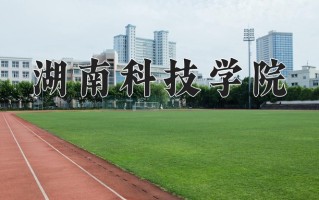 2025年湖南科技学院在四川计划招生人数（附学费及专业录取分)