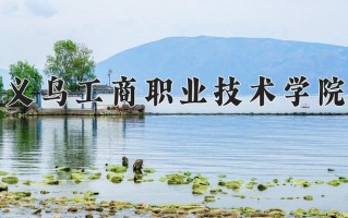 2025年义乌工商职业技术学院在河南计划招生人数（附学费及专业录取分)