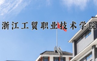 2025年浙江工贸职业技术学院在新疆计划招生人数（附学费及专业录取分)