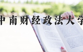 2025年中南财经政法大学在四川计划招生人数（附学费及专业录取分)