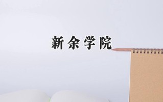 新余学院2024在山东录取分数线是多少？最低459分/最高525分
