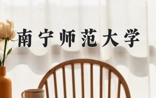 2025年南宁师范大学在四川计划招生人数（附学费及专业录取分)