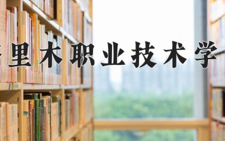 2025年塔里木职业技术学院在重庆计划招生人数（附学费及专业录取分)