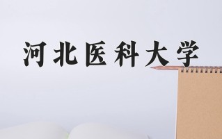 2025年河北医科大学在新疆计划招生人数（附学费及专业录取分)