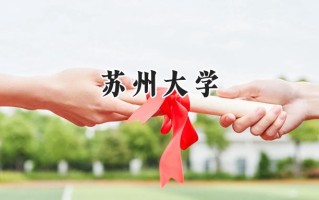 苏州大学2024在江苏录取分数线是多少？最低541分/最高645分