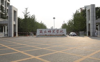 商丘师范学院学费多少钱一年：4400-5000元/年（2025填报参考）