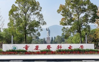 四川排名多少能上重庆医科大学？附2021-2023年最低分及位次