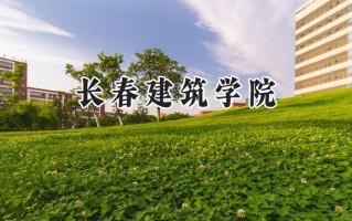 长春建筑学院2024在山东录取分数线是多少？最低435分/最高487分