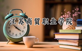 2024江苏商贸职业学院录取分数线：陕西最低359分