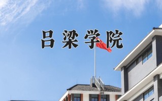 2025年吕梁学院在河南计划招生人数（附学费及专业录取分)