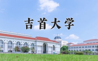2025年吉首大学在河南计划招生人数（附学费及专业录取分)