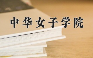 2025年中华女子学院在新疆计划招生人数（附学费及专业录取分)