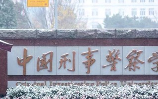 2024年中国刑事警察学院录取分数线，内蒙古最低540分