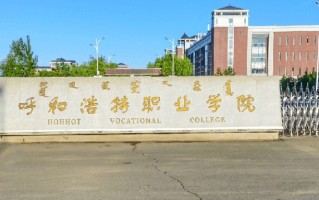 2024年呼和浩特职业学院录取分数线，河北最低349分