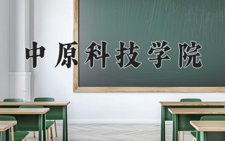 2025年中原科技学院在河南计划招生人数（附学费及专业录取分)