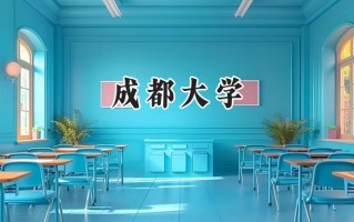 2024成都大学录取分数线：山西最低469分