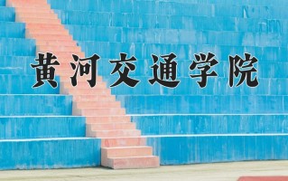 黄河交通学院王牌专业有哪些？附2025最新王牌专业排名一览表