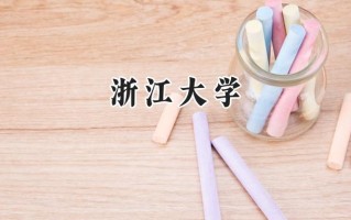 浙江大学2024在青海录取分数线是多少？最低576分/最高640分