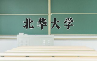 2025年北华大学在四川计划招生人数（附学费及专业录取分)