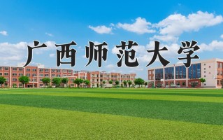 2025年广西师范大学在四川计划招生人数（附学费及专业录取分)