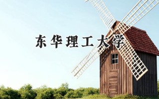 东华理工大学2024在浙江录取分数线是多少？最低489分/最高588分