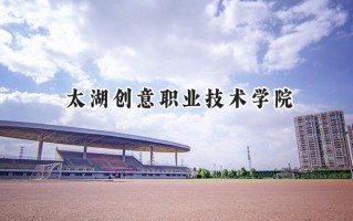 2024太湖创意职业技术学院录取分数线：江苏最低300分