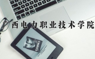 2025年广西电力职业技术学院在河南计划招生人数（附学费及专业录取分)